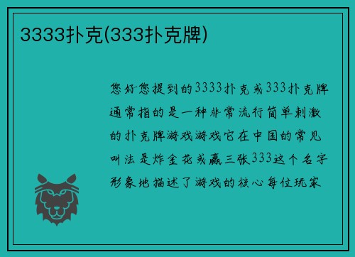 3333扑克(333扑克牌)